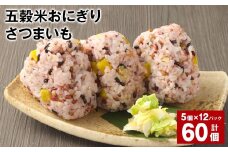 五穀米おにぎり（さつまいも） 5個×12パック 計60個