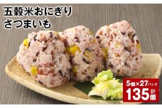 五穀米おにぎり（さつまいも） 5個×27パック 計135個