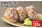五穀米おにぎり（さつまいも） 5個×27パック 計135個