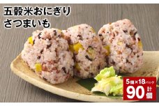 五穀米おにぎり（さつまいも） 5個×18パック 計90個