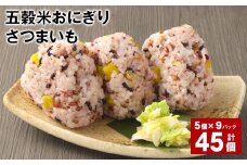 五穀米おにぎり（さつまいも） 5個×9パック 計45個