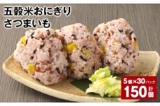 五穀米おにぎり（さつまいも） 5個×30パック 計150個