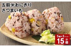 五穀米おにぎり（さつまいも） 5個×3パック 計15個