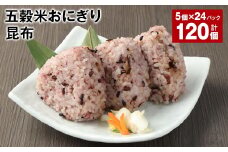 五穀米おにぎり（昆布） 5個×24パック 計120個