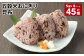 五穀米おにぎり（昆布） 5個×9パック 計45個