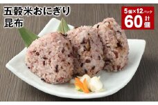 五穀米おにぎり（昆布） 5個×12パック 計60個
