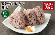 【1ヶ月毎5回定期便】五穀米おにぎり（昆布） 計75個（15個×5回）