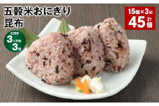 【3ヶ月毎3回定期便】五穀米おにぎり（昆布） 計45個（15個×3回）