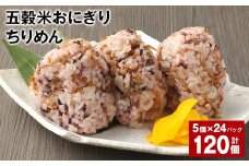 五穀米おにぎり（ちりめん） 5個×24パック 計120個
