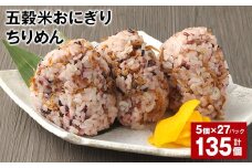 五穀米おにぎり（ちりめん） 5個×27パック 計135個