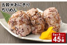 五穀米おにぎり（ちりめん） 5個×9パック 計45個