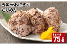 五穀米おにぎり（ちりめん） 5個×15パック 計75個