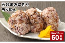 五穀米おにぎり（ちりめん） 5個×12パック 計60個