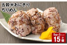五穀米おにぎり（ちりめん） 5個×3パック 計15個