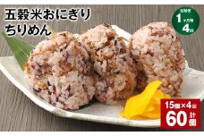 【1ヶ月毎4回定期便】五穀米おにぎり（ちりめん） 15個 計60個