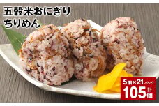 五穀米おにぎり（ちりめん） 5個×21パック 計105個