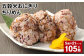 五穀米おにぎり（ちりめん） 5個×21パック 計105個