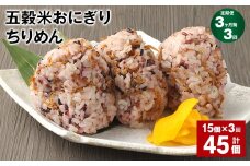 【3ヶ月毎3回定期便】五穀米おにぎり（ちりめん） 15個 計45個