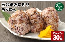 【2ヶ月毎2回定期便】五穀米おにぎり（ちりめん） 15個 計30個