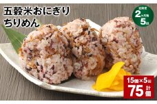 【2ヶ月毎5回定期便】五穀米おにぎり（ちりめん） 15個 計75個