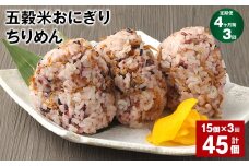 【4ヶ月毎3回定期便】五穀米おにぎり（ちりめん） 15個 計45個