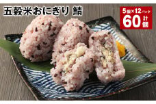 五穀米おにぎり（鯖） 5個×12パック 計60個