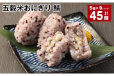 五穀米おにぎり（鯖） 5個×9パック 計45個