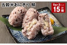 五穀米おにぎり（鯖） 5個×3パック 計15個