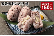 五穀米おにぎり（鯖） 5個×30パック 計150個