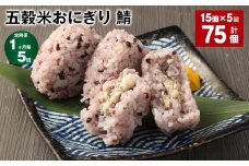 【1ヶ月毎5回定期便】五穀米おにぎり（鯖） 計75個（15個×5回）
