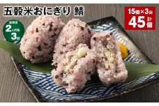 【2ヶ月毎3回定期便】五穀米おにぎり（鯖） 計45個（15個×3回）