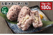 【1ヶ月毎12回定期便】五穀米おにぎり（鯖） 計180個（15個×12回）
