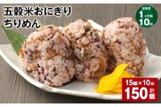 【1ヶ月毎10回定期便】五穀米おにぎり（ちりめん） 15個 計150個