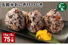 【2ヶ月毎5回定期便】五穀米おにぎり（ひじき） 15個 計75個