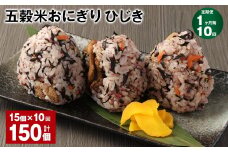 【1ヶ月毎10回定期便】五穀米おにぎり（ひじき） 15個 計150個