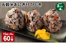 【3ヶ月毎4回定期便】五穀米おにぎり（ひじき） 15個 計60個