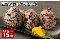 五穀米おにぎり（ひじき） 5個×3パック 計15個
