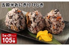 五穀米おにぎり（ひじき） 5個×21パック 計105個
