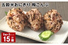 五穀米おにぎり（梅こんぶ） 5個×3パック 計15個