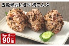 五穀米おにぎり（梅こんぶ） 5個×18パック 計90個