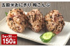 五穀米おにぎり（梅こんぶ） 5個×30パック 計150個
