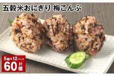 五穀米おにぎり（梅こんぶ） 5個×12パック 計60個