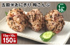 【1ヶ月毎10回定期便】五穀米おにぎり（梅こんぶ） 計150個（15個×10回）