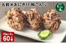 【1ヶ月毎4回定期便】五穀米おにぎり（梅こんぶ） 計60個（15個×4回）