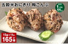 【1ヶ月毎11回定期便】五穀米おにぎり（梅こんぶ） 計165個（15個×11回）