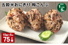 【1ヶ月毎5回定期便】五穀米おにぎり（梅こんぶ） 計75個（15個×5回）