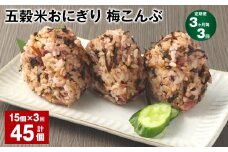 【3ヶ月毎3回定期便】五穀米おにぎり（梅こんぶ） 計45個（15個×3回）