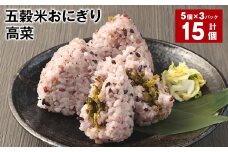 五穀米おにぎり（高菜） 5個×3パック 計15個
