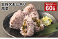 五穀米おにぎり（高菜） 5個×12パック 計60個