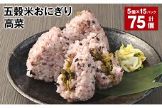 五穀米おにぎり（高菜） 5個×15パック 計75個